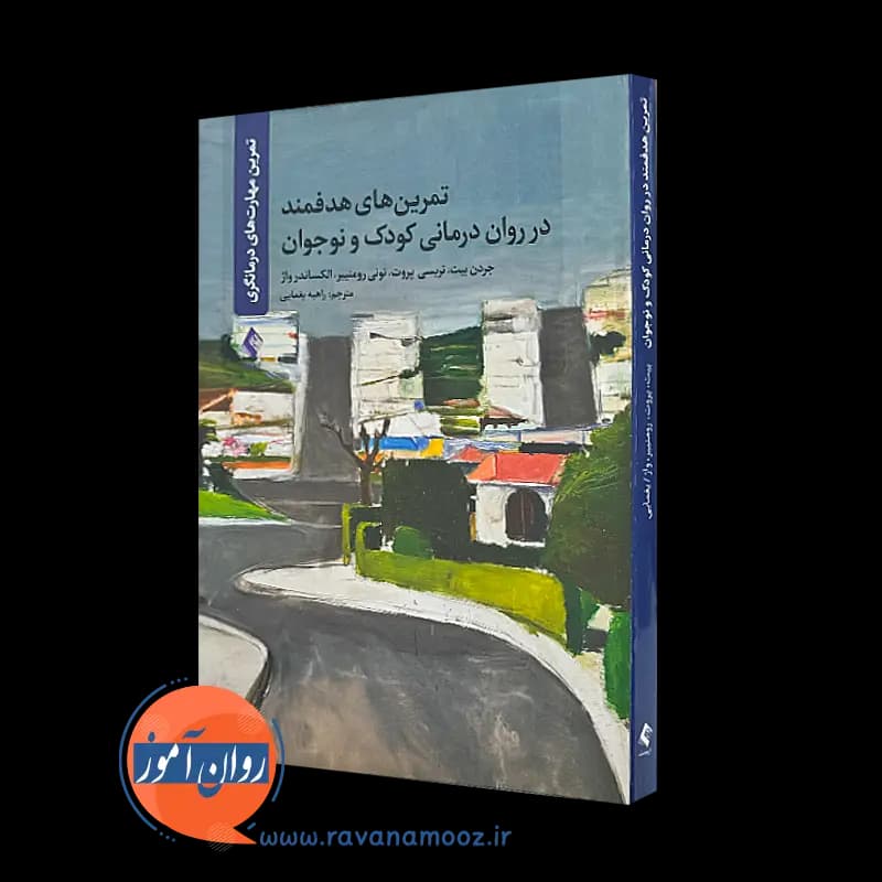 تمرین های هدفمند در روان درمانی کودک و نوجوان – جردن بیت