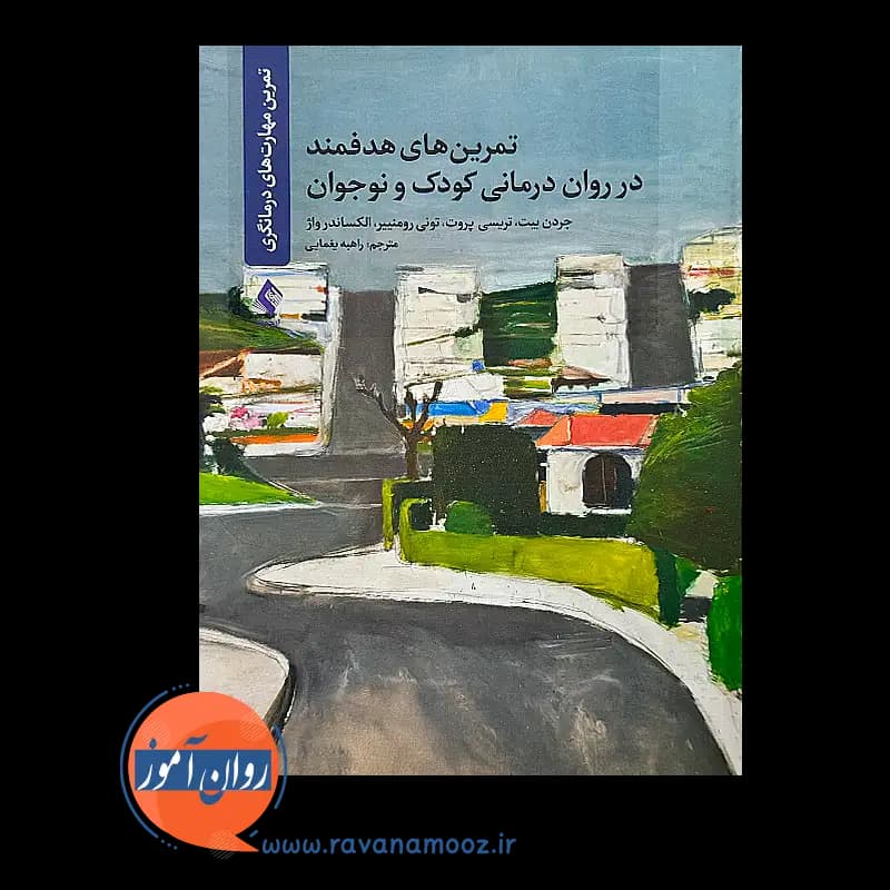 تمرین های هدفمند در روان درمانی کودک و نوجوان – جردن بیت — تصویر ۲