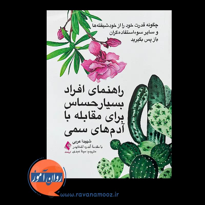 راهنمای افراد بسیار حساس برای مقابله با آدم های سمی — تصویر ۳