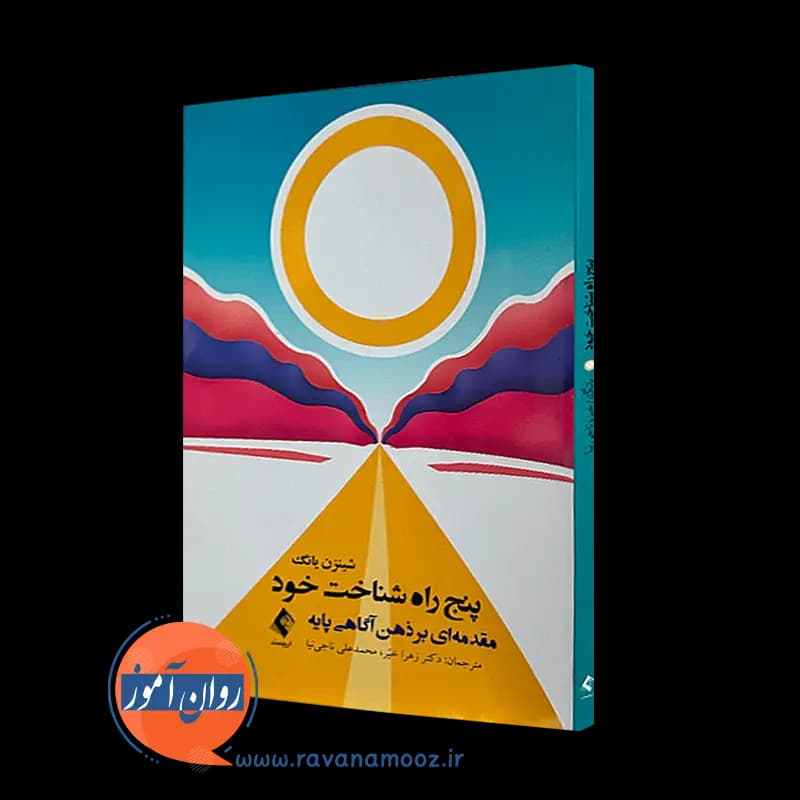 پنج راه شناخت خود؛ مقدمه ای بر ذهن آگاهی پایه – شینزن یانگ
