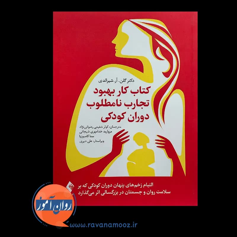 کتاب کار بهبود تجارب نامطلوب دوران کودکی – گلن شیرالدی — تصویر ۲