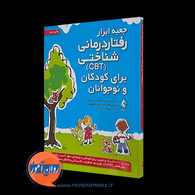 جعبه ابزار رفتار درمانی شناختی (CBT) برای کودکان و نوجوانان