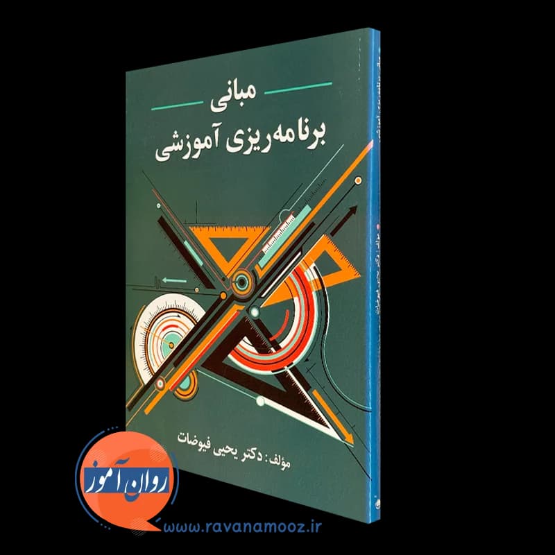 مبانی برنامه ریزی آموزشی – یحیی فیوضات