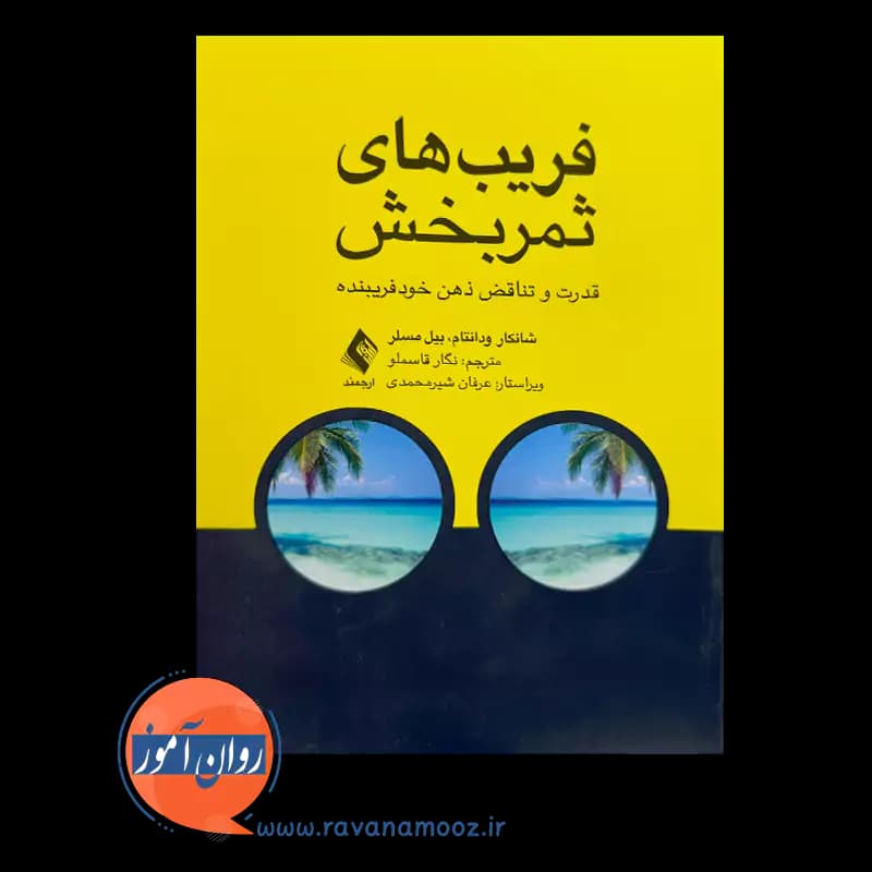 فریب های ثمربخش اثر شانکار ودانتام – ترجمه نگار قاسملو — تصویر ۲