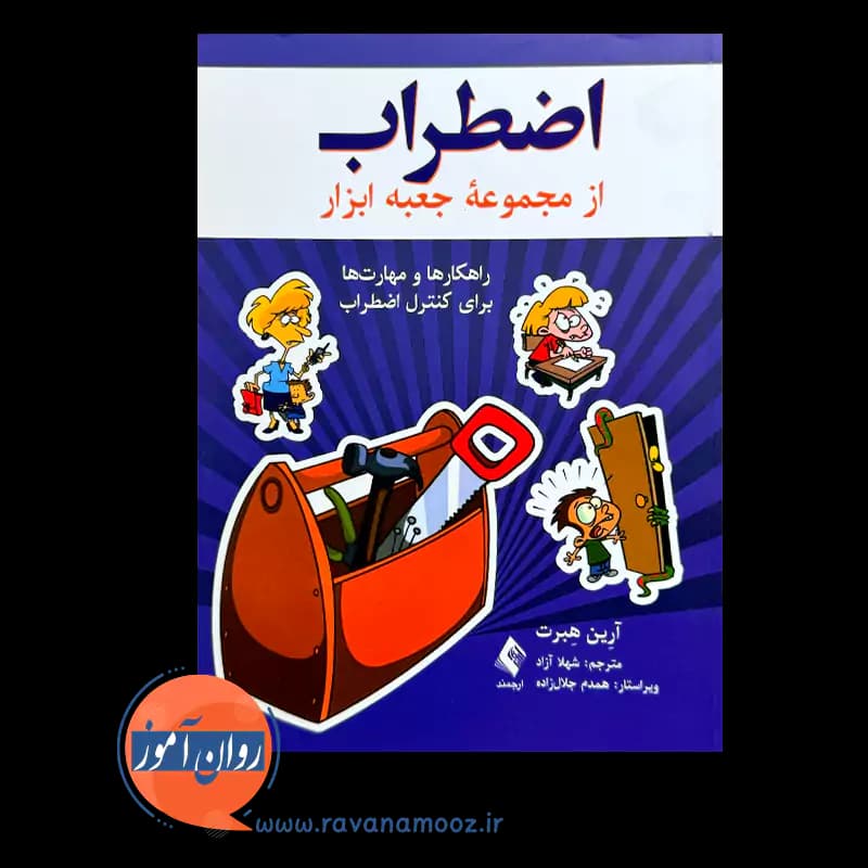 اضطراب (راهکارها و مهارت ها برای کنترل اضطراب) – آرین هبرت — تصویر ۲
