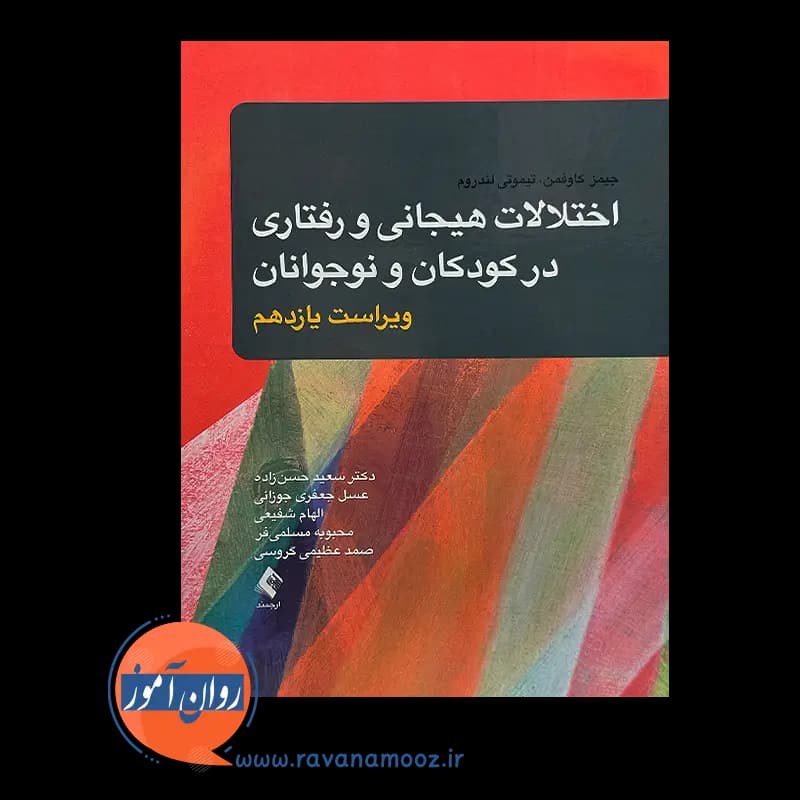 اختلالات هیجانی و رفتاری در کودکان و نوجوانان – جیمز کافمن — تصویر ۲