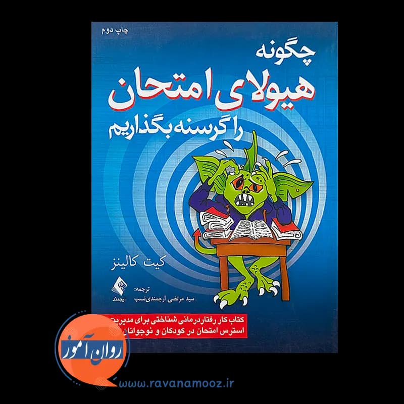 چگونه هیولای امتحان را گرسنه بگذاریم – کیت کالینز — تصویر ۲