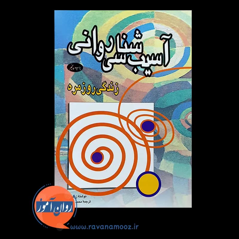 آسیب شناسی روانی زندگی روزمره – زیگموند فروید — تصویر ۲