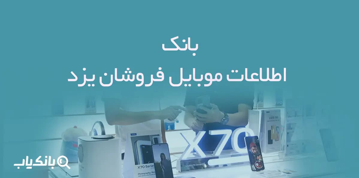 بانک اطلاعات موبایل فروشان یزد