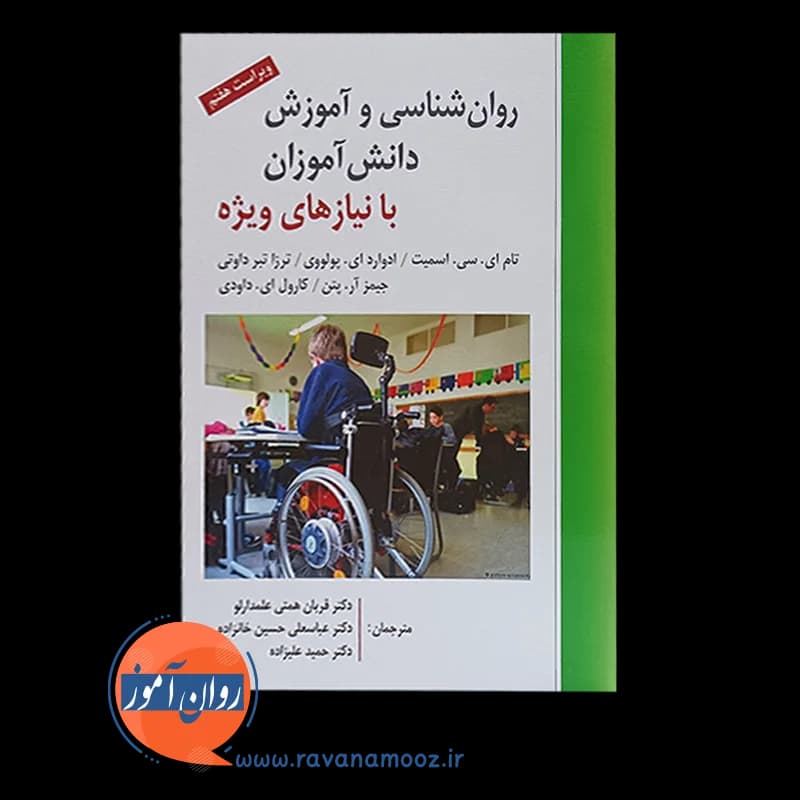 روانشناسی و آموزش دانشآموزان با نیازهای ویژه – تام اسمیت — تصویر ۲