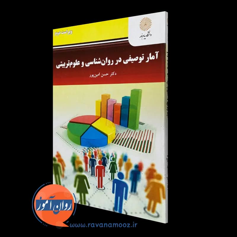 آمار توصیفی در روانشناسی و علوم تربیتی – حسن امین پور