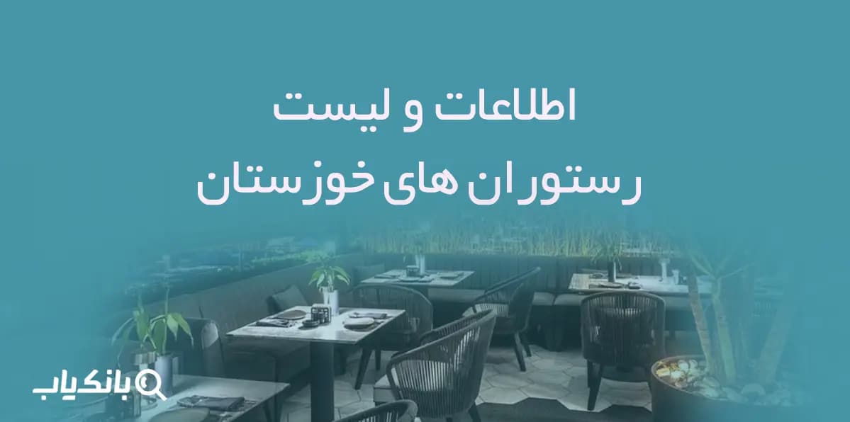 اطلاعات و لیست رستوران های خوزستان — تصویر ۲