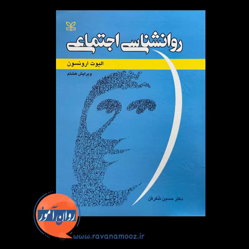 روانشناسی اجتماعی الیوت ارونسون – ترجمه دکتر حسین شکرکن — تصویر ۲
