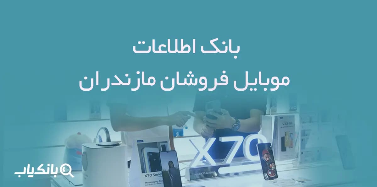 بانک اطلاعات موبایل فروشان مازندران