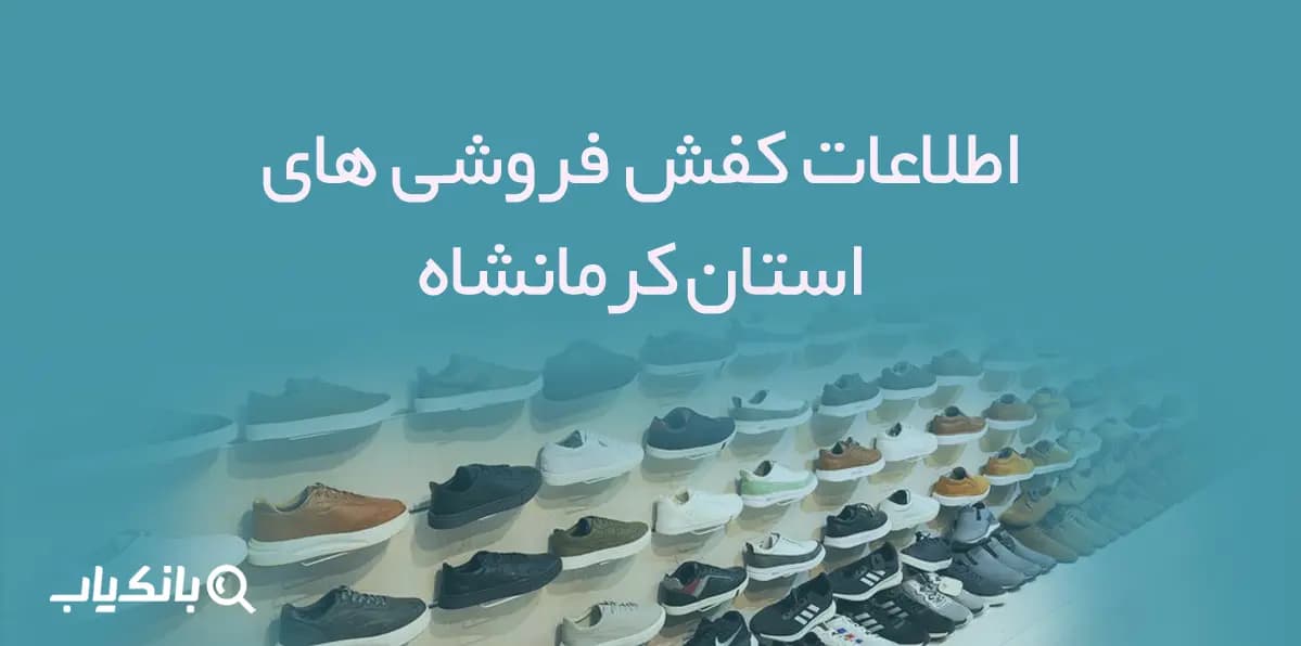 اطلاعات و شماره موبایل کفش فروشی های استان کرمانشاه — تصویر ۲