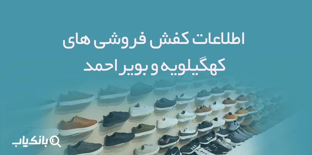 اطلاعات و شماره موبایل کفش فروشی های کهگیلویه و بویراحمد