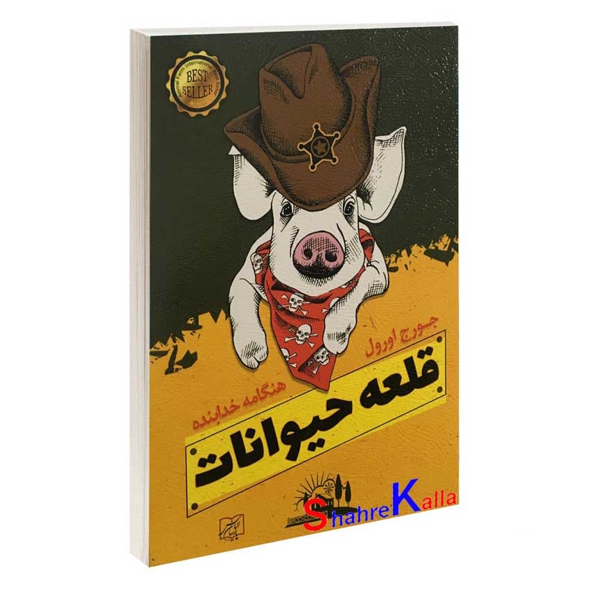 کتاب قلعه حیوانات اثر جورج اورول انتشارات الماس پارسیان — تصویر ۲