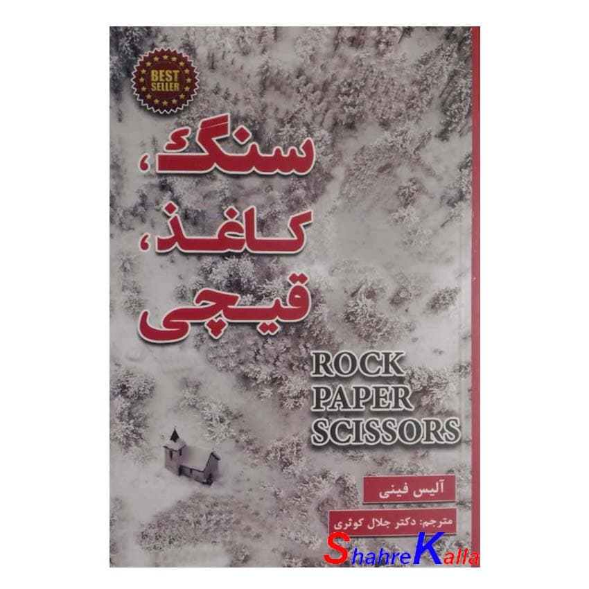 کتاب سنگ ، کاغذ ، قیچی اثر آلیس فینی انتشارات پارس اندیش