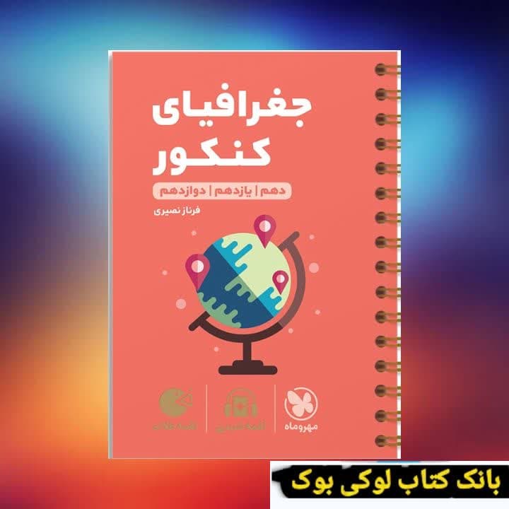لقمه طلایی جغرافیای کنکور مهروماه — تصویر ۲
