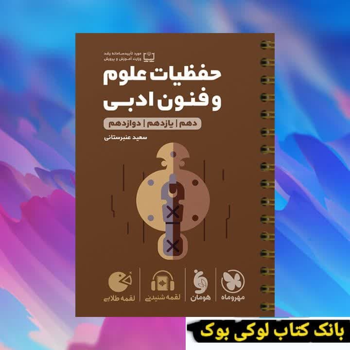 لقمه طلایی حفظیات علوم و فنون ادبی کنکور مهروماه — تصویر ۲