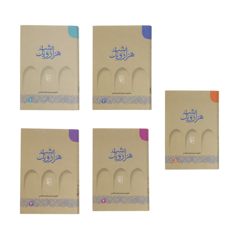 کتاب هزار و یک شب 5 جلدی اثر ابراهیم اقلیدی