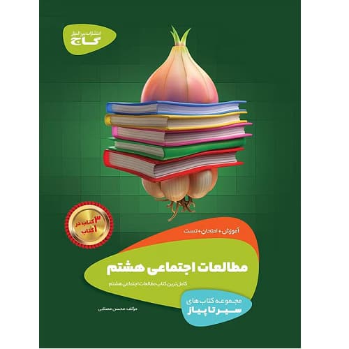 سیر تا پیاز مطالعات اجتماعی هشتم گاج — تصویر ۲