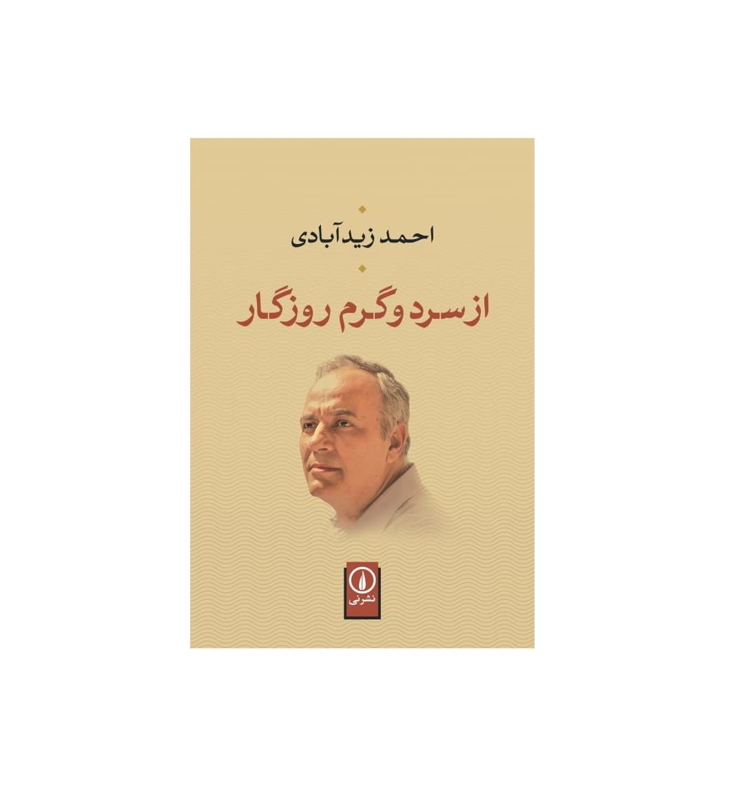 کتاب از سرد و گرم روزگار اثر احمد زید آبادی — تصویر ۲