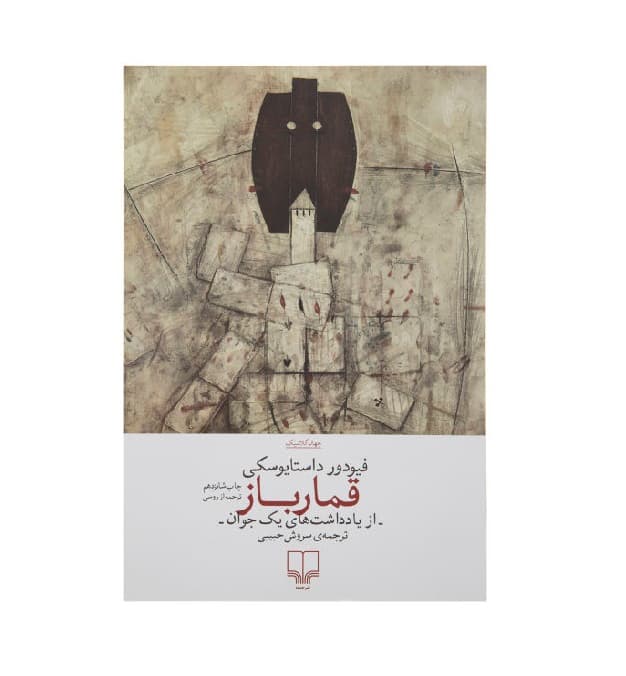 کتاب قمارباز اثر فیودور داستایوفسکی