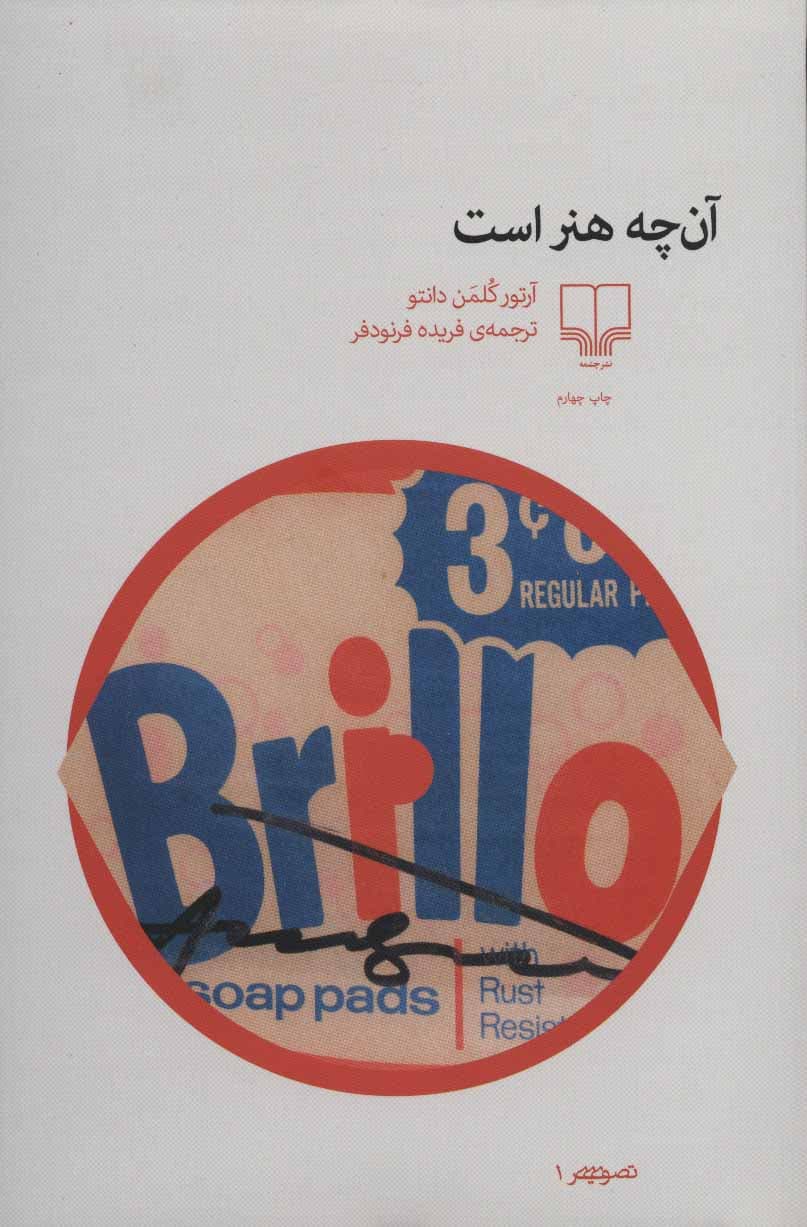کتاب آن چه هنر است
