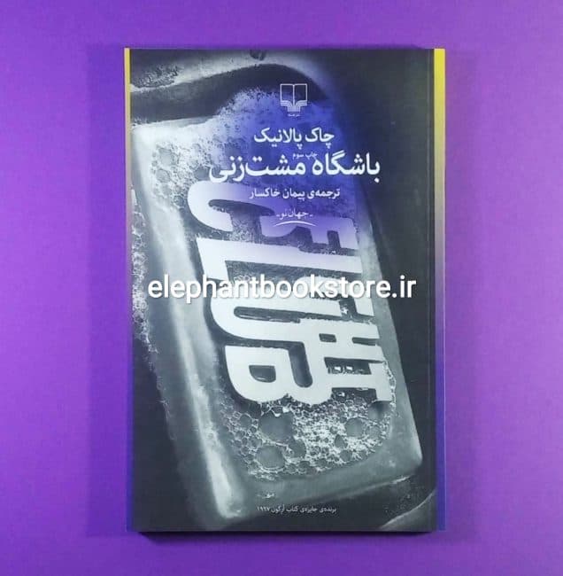 کتاب باشگاه مشت زنی اثر چاک پالانیک — تصویر ۲