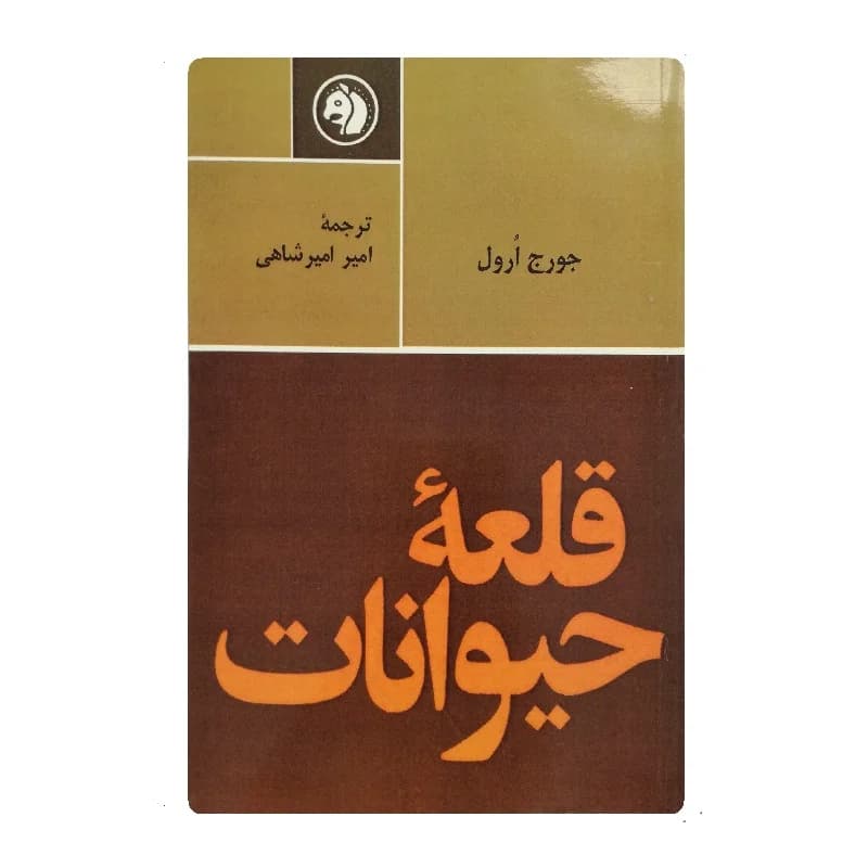 کتاب قلعه حیوانات — تصویر ۳