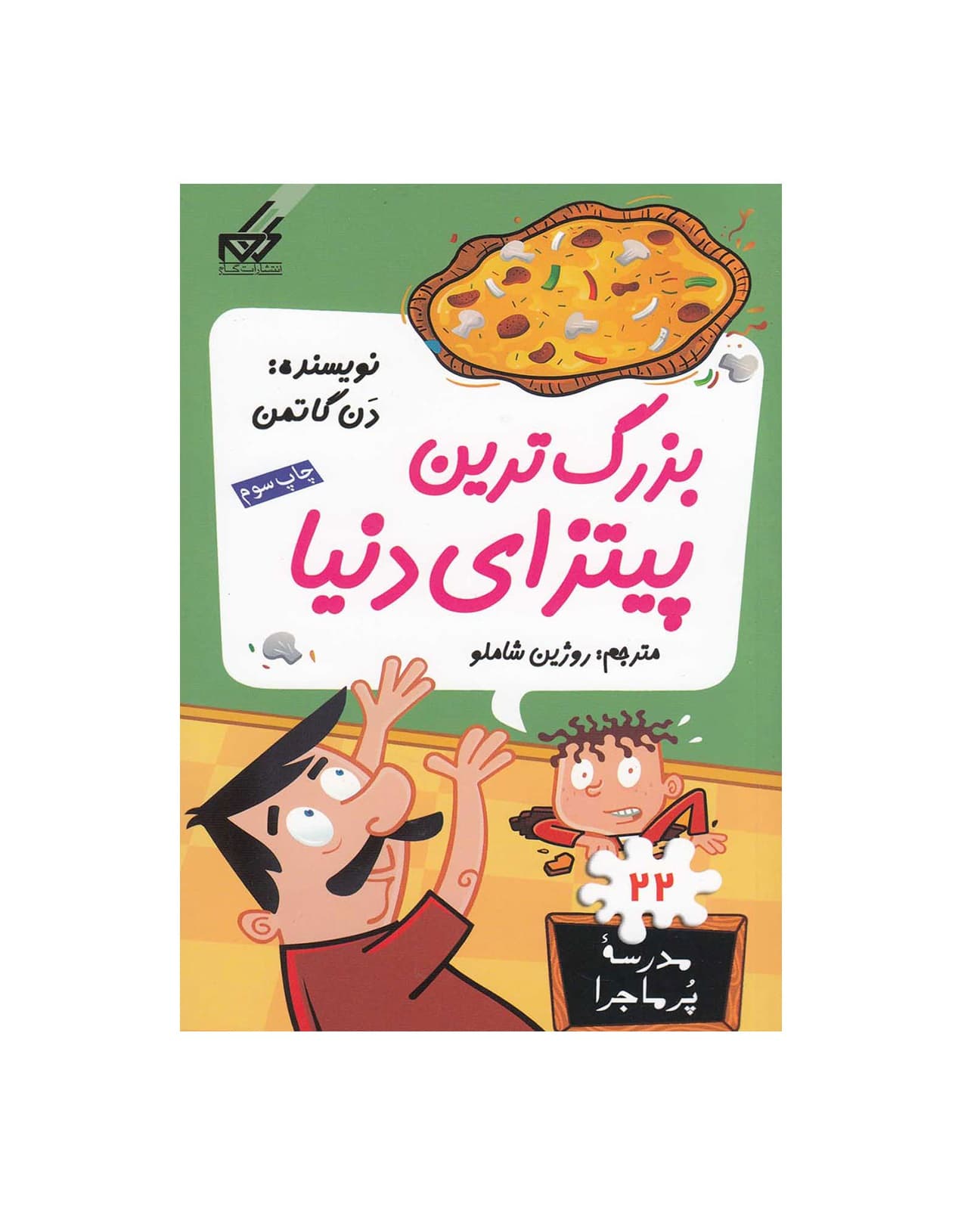 کتاب مدرسه پر ماجرا جلد 22 بزرگ ترین پیتزای دنیا