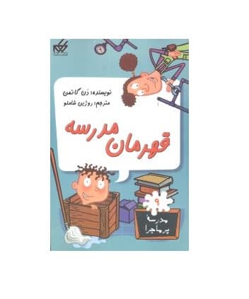 کتاب مدرسه پر ماجرا 9 (قهرمان مدرسه)