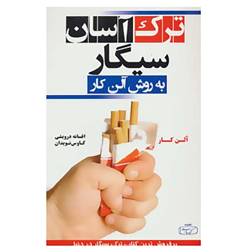 کتاب ترک آسان سیگار به روش آلن کار اثر آلن کار کدK22111 — تصویر ۲