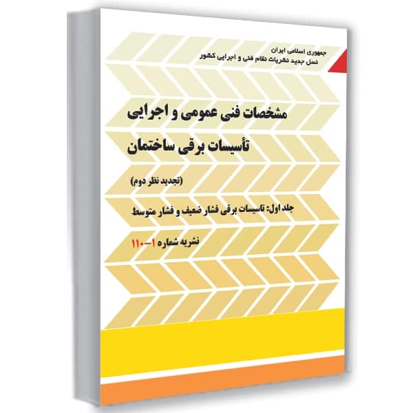کتاب مشخصات فنی عمومی و اجرایی تاسیسات برقی ساختمان اثر نادر فعله کری انتشارات پردیس علم کدK22109