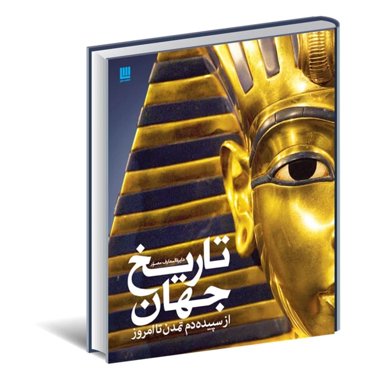 کتاب دایره المعارف مصور تاریخ جهان اثر آدام هارت دیویس نشر سایان کد K21418 — تصویر ۲