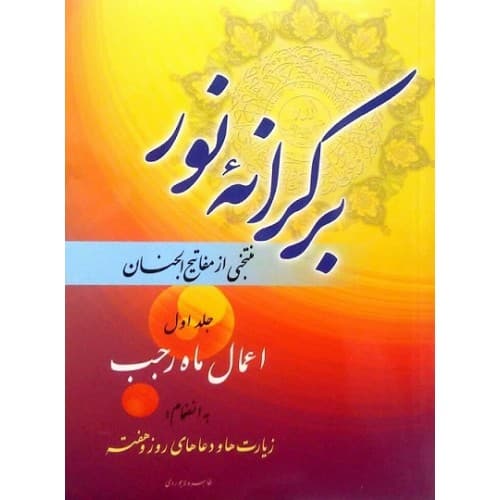 کتاب بر کرانه نور(جیبی)، جلد اول
