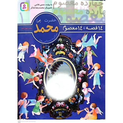 کتاب 14 قصه, 14 معصوم حضرت محمد(ص) جلد 1 — تصویر ۲