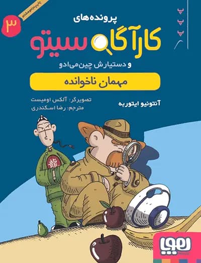 کتاب پرونده های کارگاه سیتو جلد3, مهمان ناخوانده — تصویر ۲
