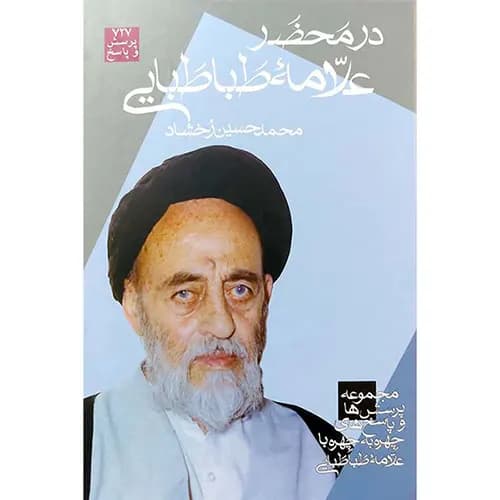 کتاب در محضر علامه طباطبایی