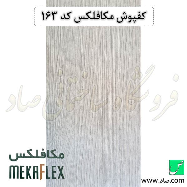 کفپوش مکافلکس 1.5 میل کد 163 وینیفلکس