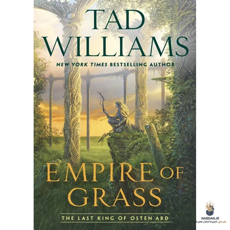 کتاب Empire of Grass (امپراتوری چمن) نسخه انگلیسی PDF | تد ویلیامز — تصویر ۲
