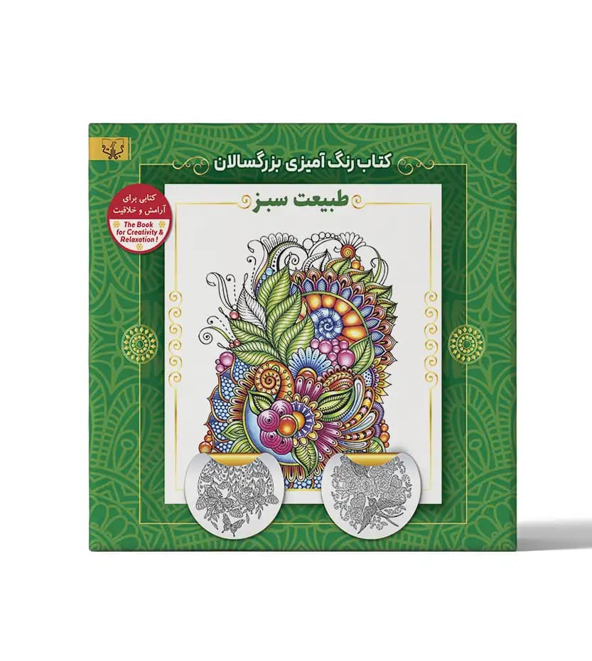 کتاب رنگ آمیزی بزرگسالان طبیعت سبز — تصویر ۲