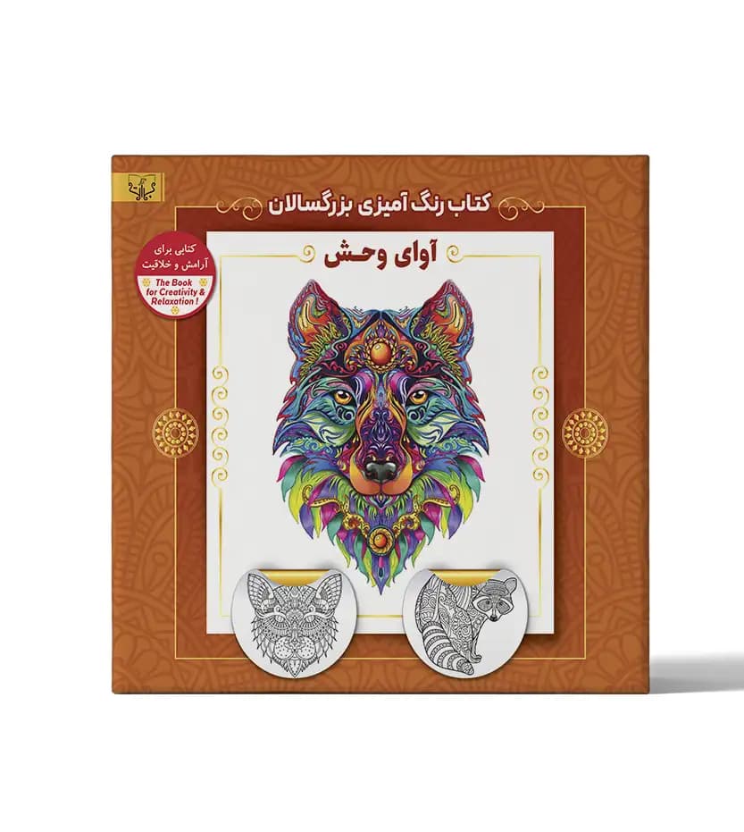 کتاب رنگ آمیزی بزرگسالان آوای وحش — تصویر ۲