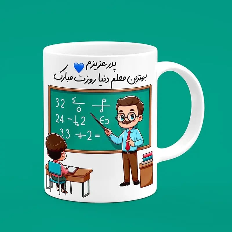 ماگ روز معلم (طرح26)