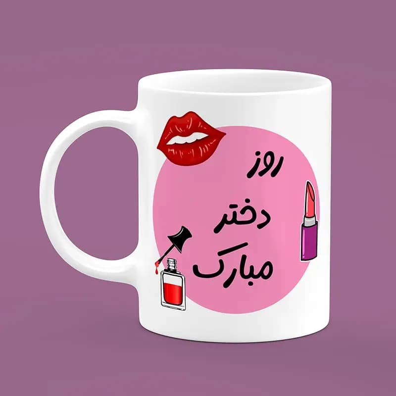 ماگ روز دختر (طرح11) — تصویر ۵