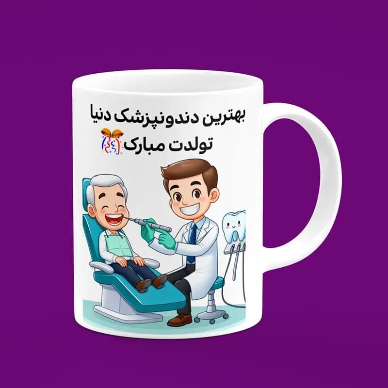ماگ دندانپزشک (طرح17) — تصویر ۲