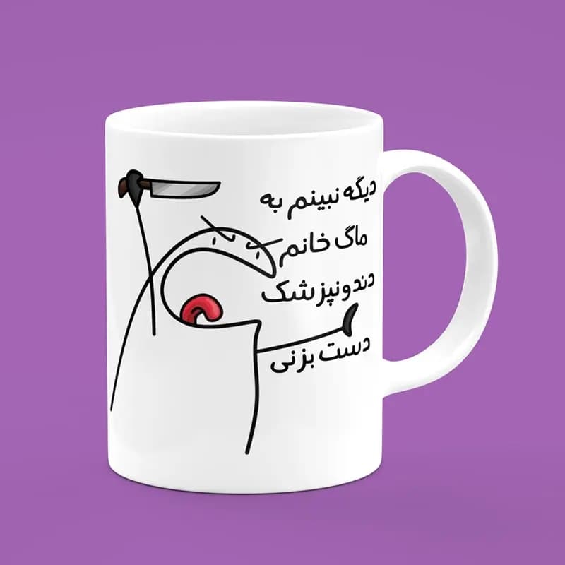ماگ دندانپزشک (طرح13) — تصویر ۲