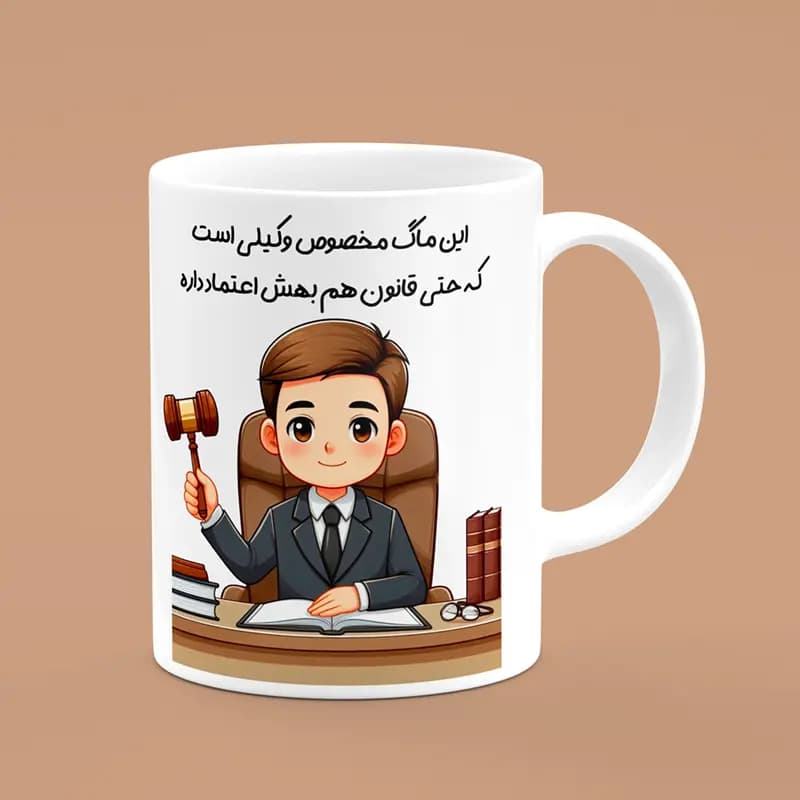 ماگ روز وکیل (طرح13)