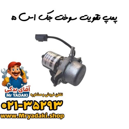 پمپ تقویت سوخت جک اس ۵